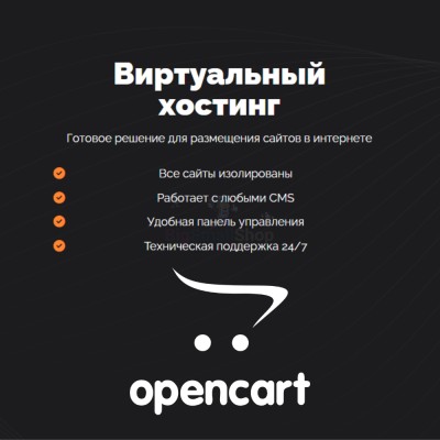 Хостинг для Opencart быстрый и недорогой - купить в Айтмембетово